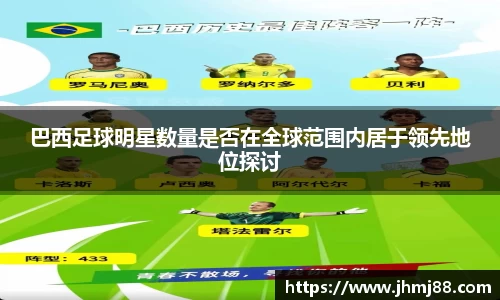 巴西足球明星数量是否在全球范围内居于领先地位探讨