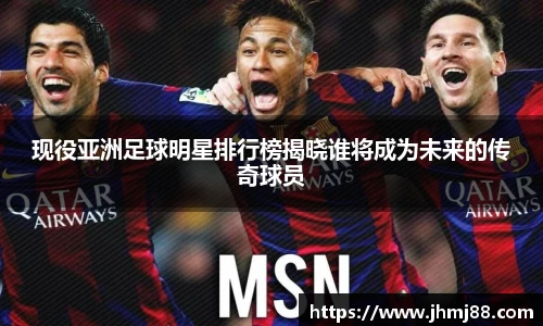 现役亚洲足球明星排行榜揭晓谁将成为未来的传奇球员
