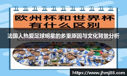 法国人热爱足球明星的多重原因与文化背景分析