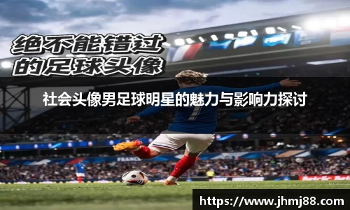 社会头像男足球明星的魅力与影响力探讨