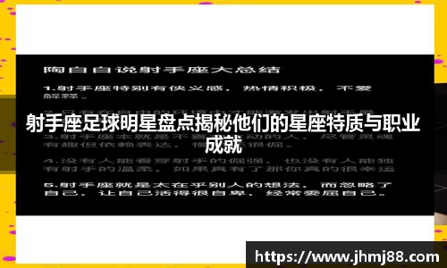 射手座足球明星盘点揭秘他们的星座特质与职业成就
